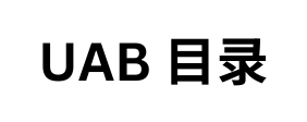 UAB 目录